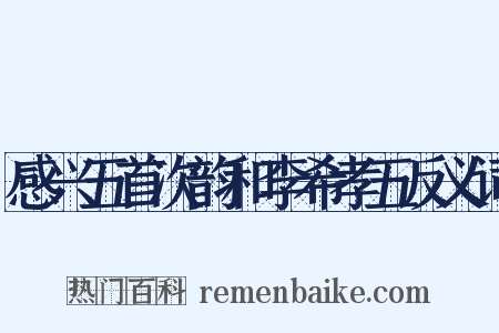 感兴五首次韵和李希孝五反义词是什么意思的图片
